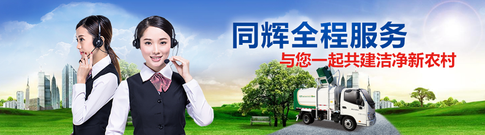 同輝汽車(chē)環(huán)衛(wèi)車(chē)生產(chǎn)廠家