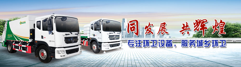 同輝汽車(chē)壓縮垃圾車(chē)